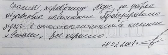 Отзыв Горбуновой Оксаны, о лечении зубов (г. Хуньчунь)