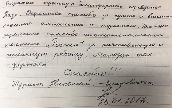 Отзыв Хуркало Николая, о лечение зубов (г. Хуньчунь)