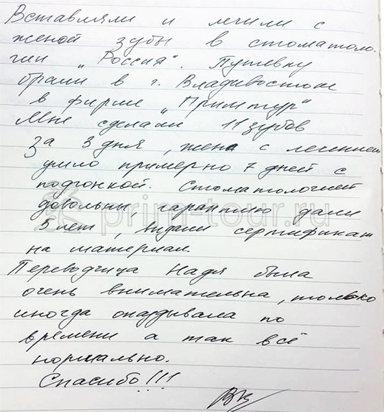 Отзыв Козловых Владимира и Ольги, о протезировании зубов (г. Хуньчунь)