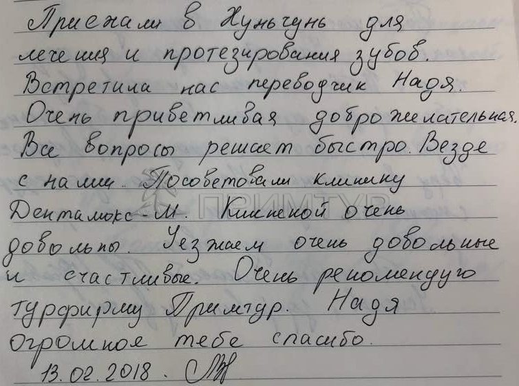 Отзыв Логвиненко Виктория, о протезировании. (г. Хуньчунь)