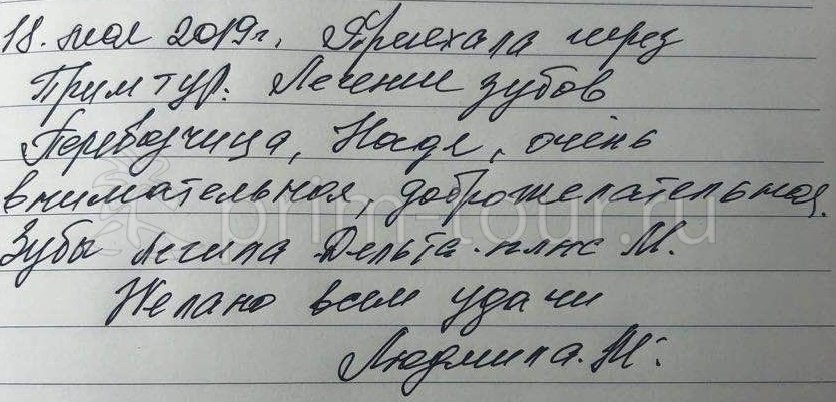  Отзыв Муравицкой Людмилы, о протезировании. (г. Хуньчунь)
