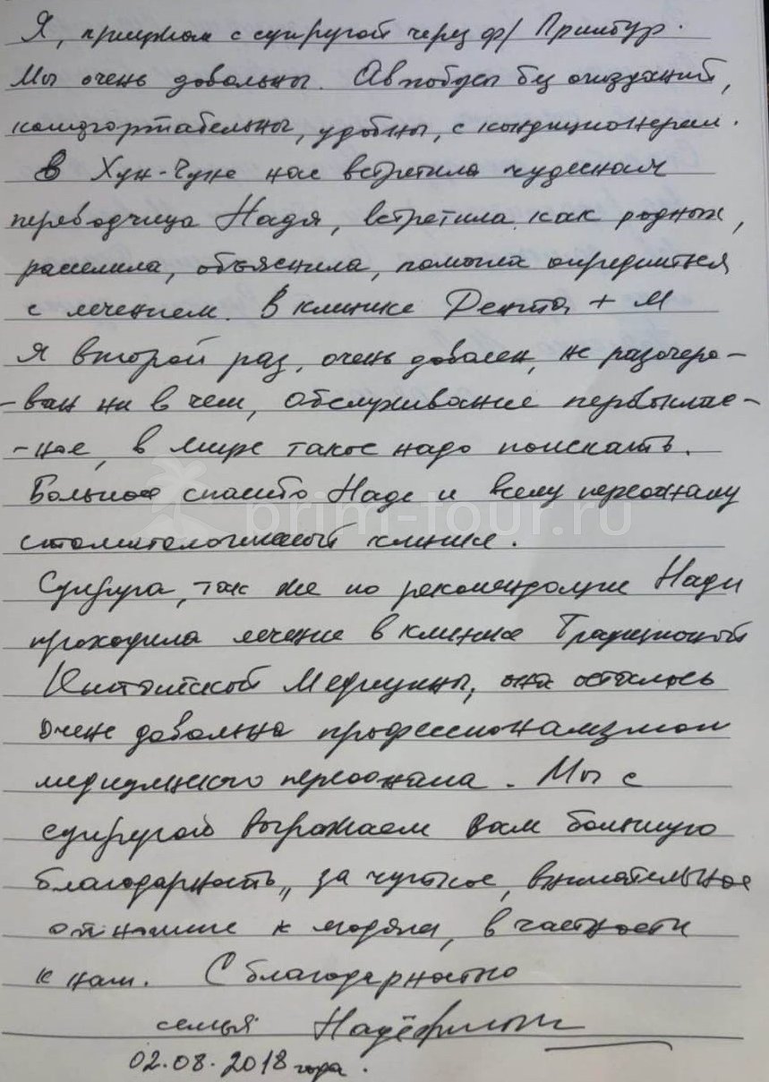 Отзыв Надежины Виктор и Галина, о протезировании. (г. Хуньчунь)