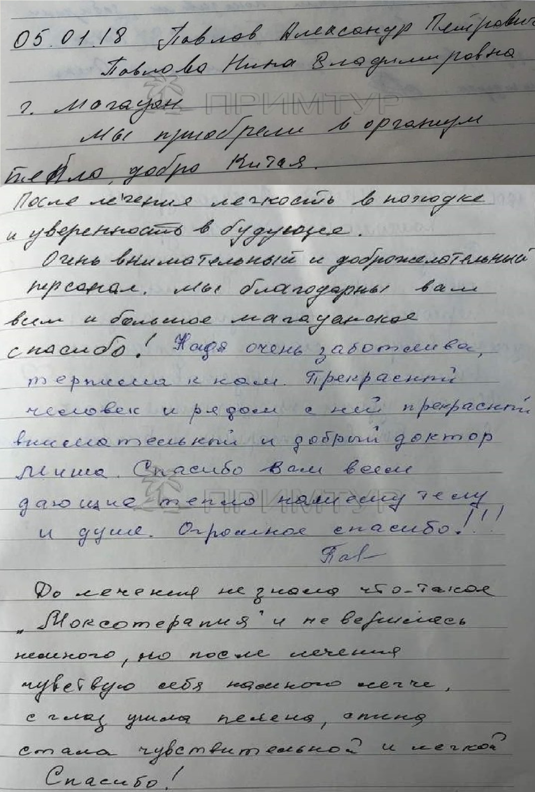 Отзыв Павловы Александр и Нина, о лечении моксотерапией (г. Хуньчунь)