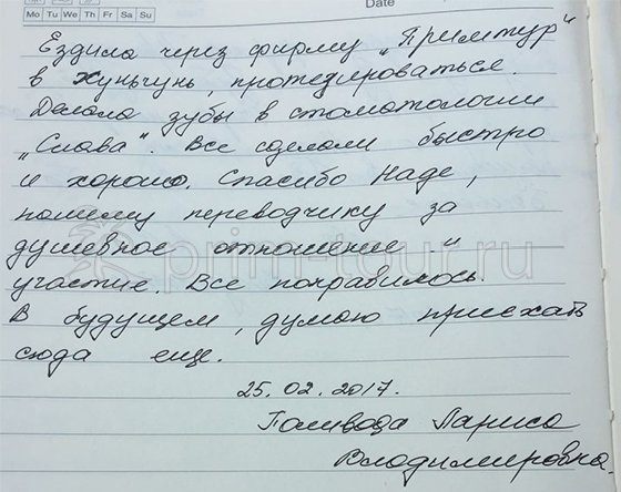 Отзыв Поливода Ларисы, о лечение зубов (г. Хуньчунь)