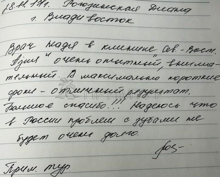 Отзыв Рогозинская Диана, о протезировании зубов (г. Хуньчунь)
