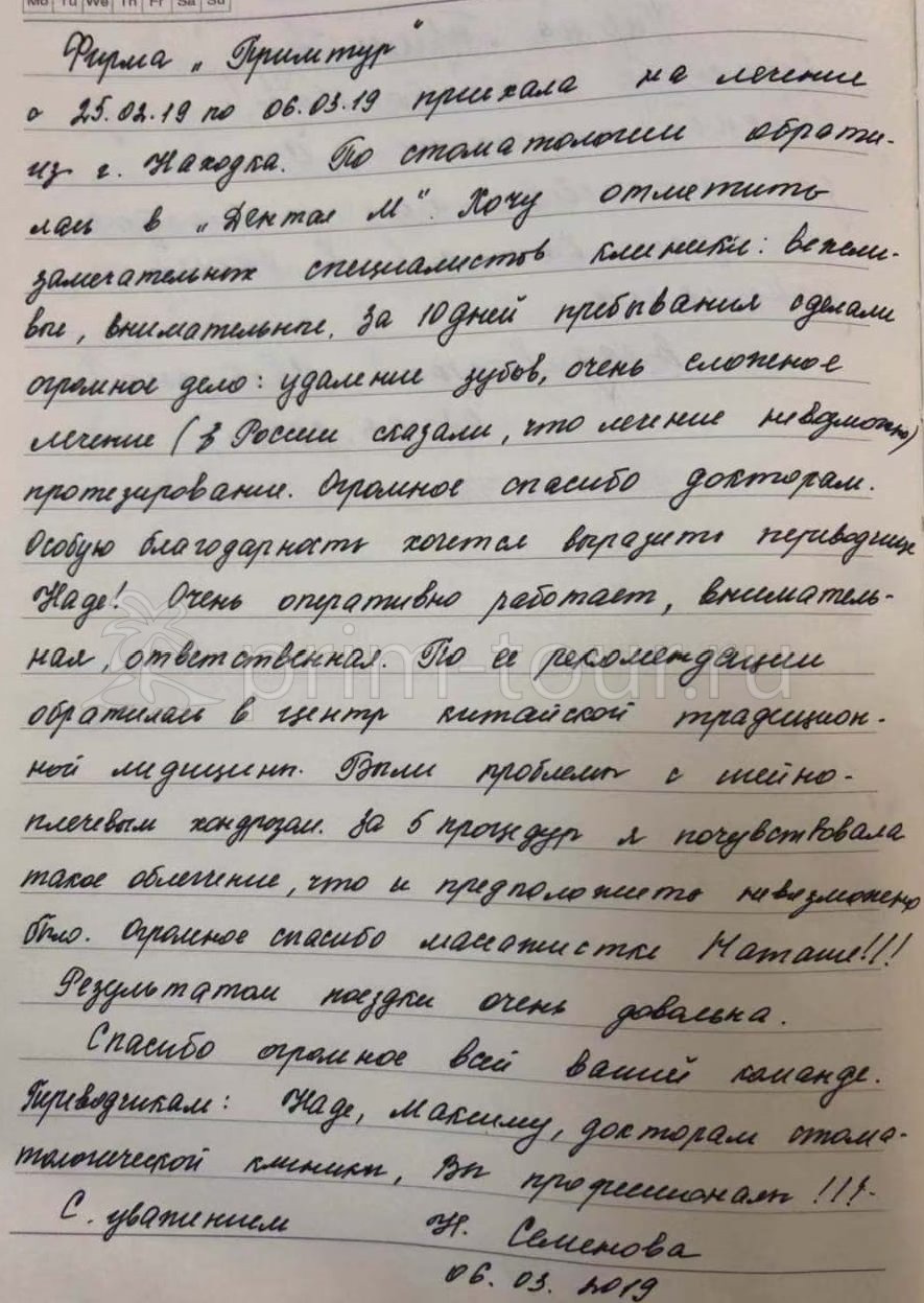  Отзыв Семеновой Надежды, о протезировании. (г. Хуньчунь)
