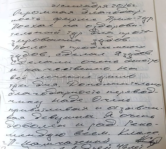 Отзыв Серебрякова Андрея, лечение зубов (г. Хуньчунь)