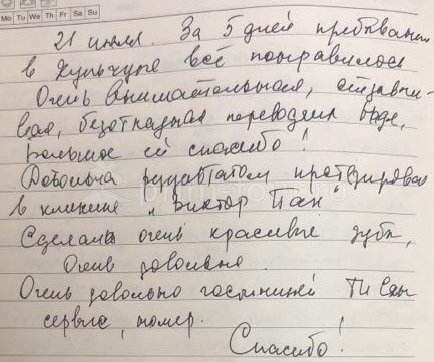  Отзыв Штепа Ирина, о протезировании. (г. Хуньчунь)