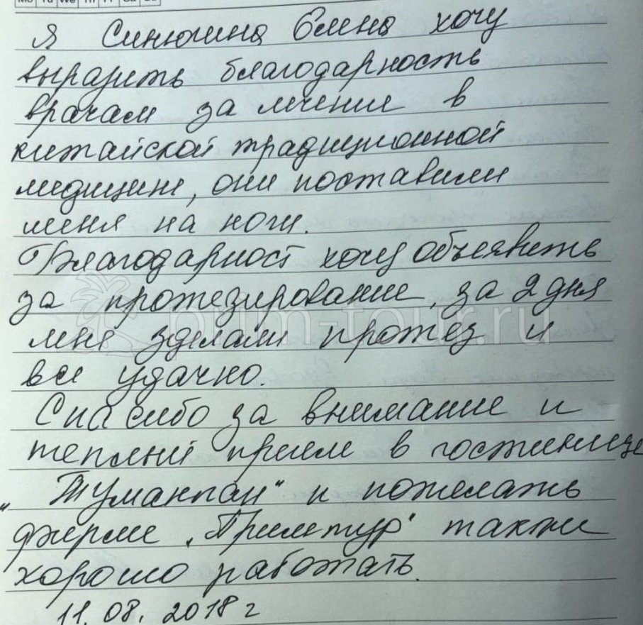  Отзыв Синюгина Елена, о протезировании. (г. Хуньчунь)